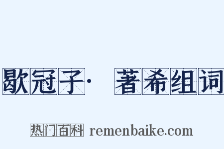 歇冠子·著希组词是什么意思的图片